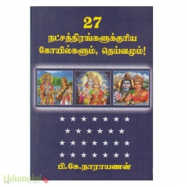 27 நட்சத்திரங்களுக்குரிய கோயில்களும் தெய்வமும்