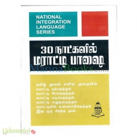 30 நாட்களில் மராட்டி பாஷை