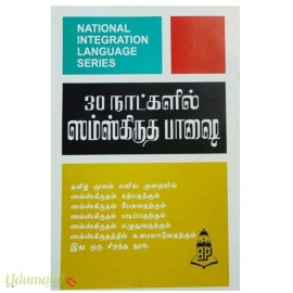 30 நாட்களில் ஸமஸ்கிறத பாஷை