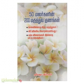 50 மலர்களின் 200 மருத்துவ குணங்கள்