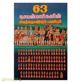 63 நாயன்மார்களின் சிவத்தொண்டும் பணியும்