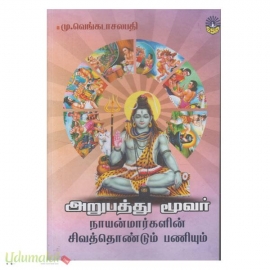 63 நாயன்மார்களின் சிவத்தொண்டும் பணியும்