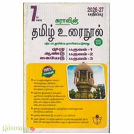 7ஆம் வகுப்பு சுராவின் தமிழ் உரைநூல்