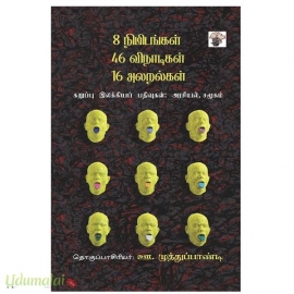8 நிமிடங்கள் 46 விநாடிகள் 16 அலறல்கள் : கறுப்பு இலக்கியப் பதிவுகள் : அரசியல், சமூகம்
