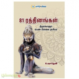 81 ரத்தினங்கள்
