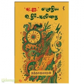 'ஏ.ஐ.' எழுதிய உதிர்-கவிதை