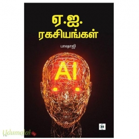 ஏ.ஐ.ரகசியங்கள்