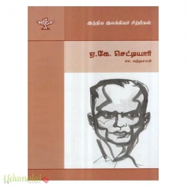 ஏ.கே.செட்டியார் (இந்திய இலக்கியச் சிற்பிகள்)
