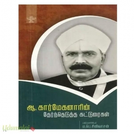 ஆ.கார்மேகனாரின் தேர்ந்தெடுத்த கட்டுரைகள்