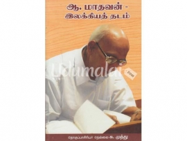 ஆ.மாதவன் - இலக்கியத் தடம்