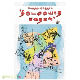 அ. முத்துலிங்கத்தின் திருடமுடியாத கதைகள்