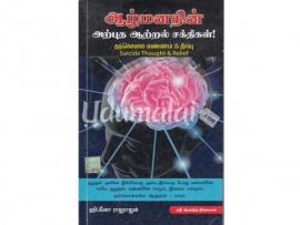 ஆழ்மனதின் அற்புத ஆற்றல் சக்திகள்! (தற்கொலை எண்ணம் & தீர்வு)