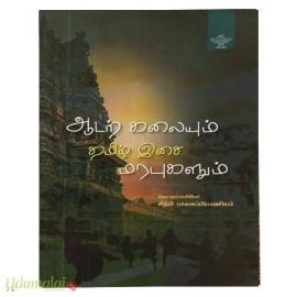 ஆடற்கலையும் தமிழிசை மரபுகளும்