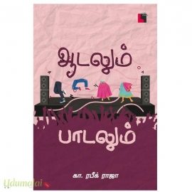 ஆடலும் பாடலும்