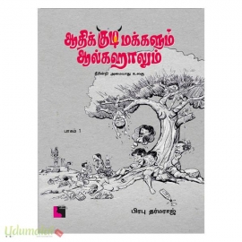 ஆதிக்குடிமக்களும் ஆல்கஹாலும் (பாகம் 1)