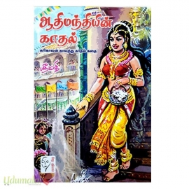 ஆதிமந்தியின் காதல்