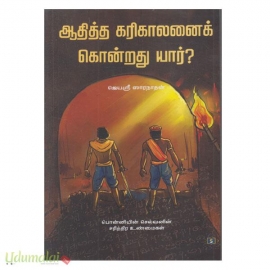 ஆதித்த கரிகாலனைக் கொன்றது யார்?