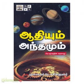 ஆதியும் அந்தமும் - பிரபஞ்சத்தின் வரலாறு