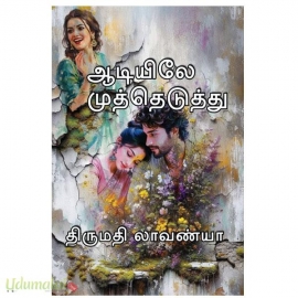 ஆடியிலே முத்து எடுத்து(திருமதி லாவண்யா)