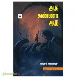 ஆடு கண்ணா ஆடு