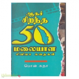 ஆகச் சிறந்த 50 மலையாள சினிமா கதைகள்