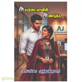 அகமுடையானின் அணங்கே(பிரியங்கா முத்துக்குமார்)