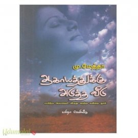 ஆகாயத்துக்கு அடுத்த வீடு