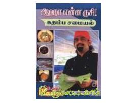 ஆஹா என்ன ருசி கதம்ப சமையல்