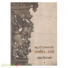 ஆயிரங்கால் மண்டபம் (ஜெயமோகன்)