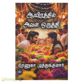 ஆயிரத்தில் அவள் ஒருத்தி(ரேணுகா முத்துக்குமார்)