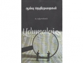 ஆய்வு நெறி முறைகள்