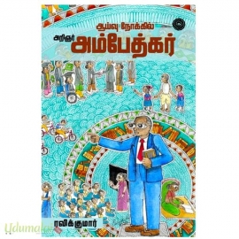 ஆய்வு நோக்கில் அம்பேத்கர் 