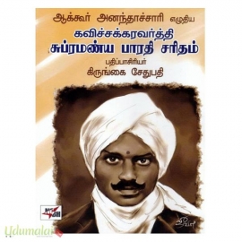 ஆக்கூர் அனந்தாச்சாரி எழுதிய கவிச்சக்கரவர்த்தி சுப்ரமண்ய பாரதி சரிதம்