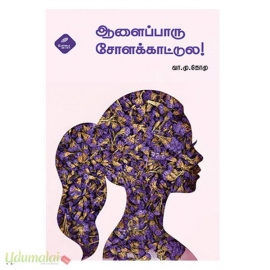 ஆளைப்பாரு சோளக்காட்டுல