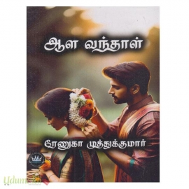 ஆளவந்தாள் (ரேணுகா முத்துக்குமார்)