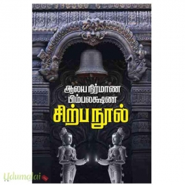 ஆலய நிர்மாண பிம்பலக்ஷண சிற்ப நூல்