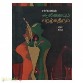 ஆலிலையும் நெற்கதிரும்