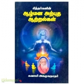ஆழ்மன அற்புத ஆற்றல்கள்