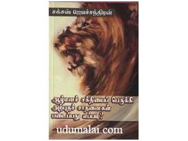 ஆழ்மனச் சக்தியைப் பெருக்கி அற்புதச் சாதனைகள் படைப்பது எப்படி?