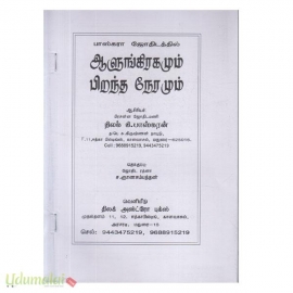 ஆளுங்கிரகமும் பிறந்த நேரமும்