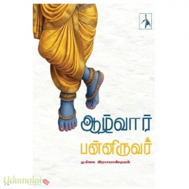 ஆழ்வார் பன்னிருவர்