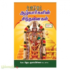 ஆழ்வார்களின் சிந்தனைகள் (பகுதி-2)	