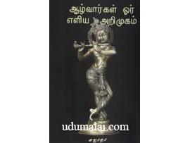 ஆழ்வார்கள் ஓர் எளிய அறிமுகம்