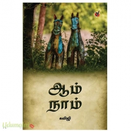 ஆம் நாம்
