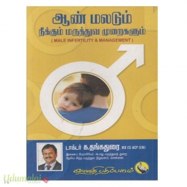 ஆண் மலடும் நீக்கும் மருத்தவ முறைகளும் 