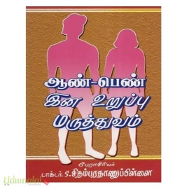 ஆண்  பெண் இன உறுப்பு மருத்துவம் (மதியுறை நூல்)