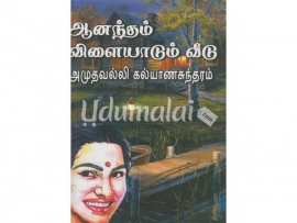 ஆனந்தம் விளையாடும் வீடு (அமுதவல்லி கல்யாணசுந்தரம்)