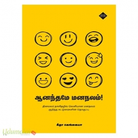 ஆனந்தமே மனநலம்!