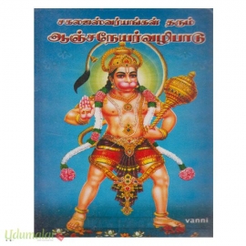 சகல ஐஸ்வர்யங்கள் தரும் ஆஞ்சநேயர்வழிபாடு