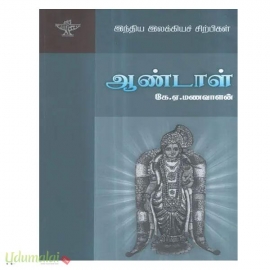 ஆண்டாள் (இந்திய இலக்கியச் சிற்பிகள்)